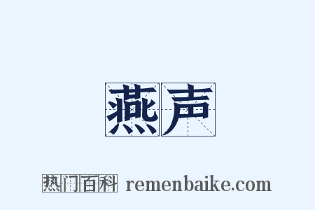 燕声是什么意思的图片